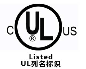 LED 中的RU與UL標(biāo)識(shí)有什么區(qū)別？