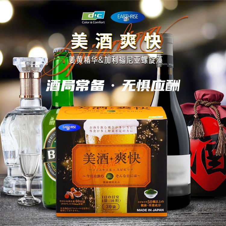 美酒爽快，螺旋藻姜黃，解酒又營(yíng)養(yǎng)，日本DIC（迪愛(ài)生）集